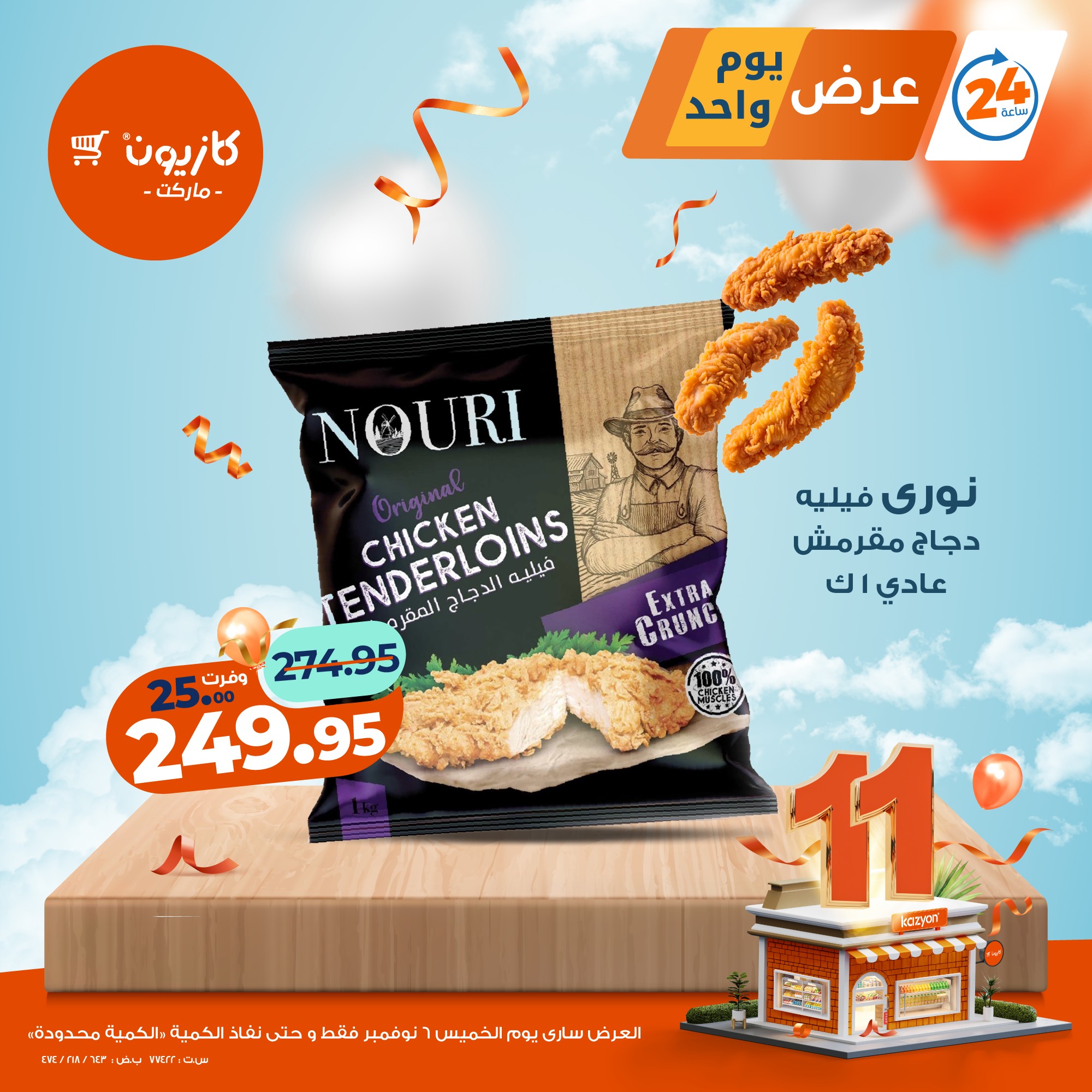 kazyon offers from 5nov to 2nov 2025 عروض كازيون من 5 نوفمبر حتى 2 نوفمبر 2025 صفحة رقم 3